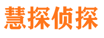 信阳慧探私家侦探公司